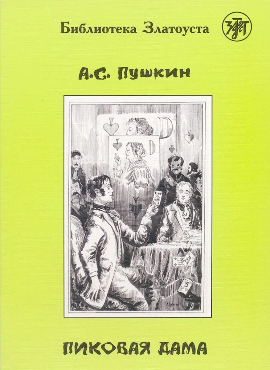 Пиковая дама (Pikowaja dama) A2–B1 Pique Dame: Russisch. Lektüre